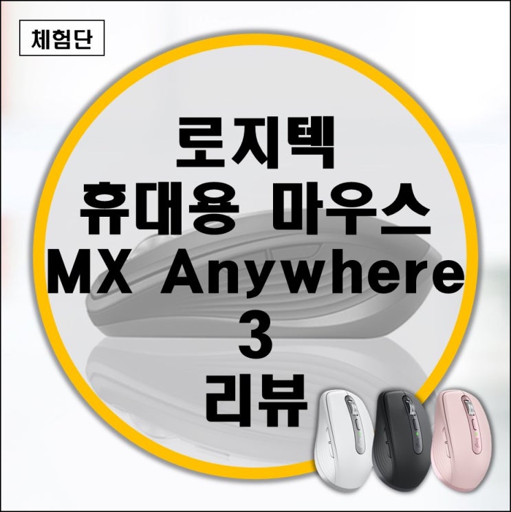 다양한 색상으로 돌아온 로지텍 휴대용 무선 마우스 MX Anywhere 3 리뷰 다양한 색상으로 돌아온 로지텍 휴대용 무선 마우스 MX Anywhere 3 리뷰