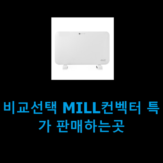 비교선택 MILL컨벡터 특가 판매하는곳