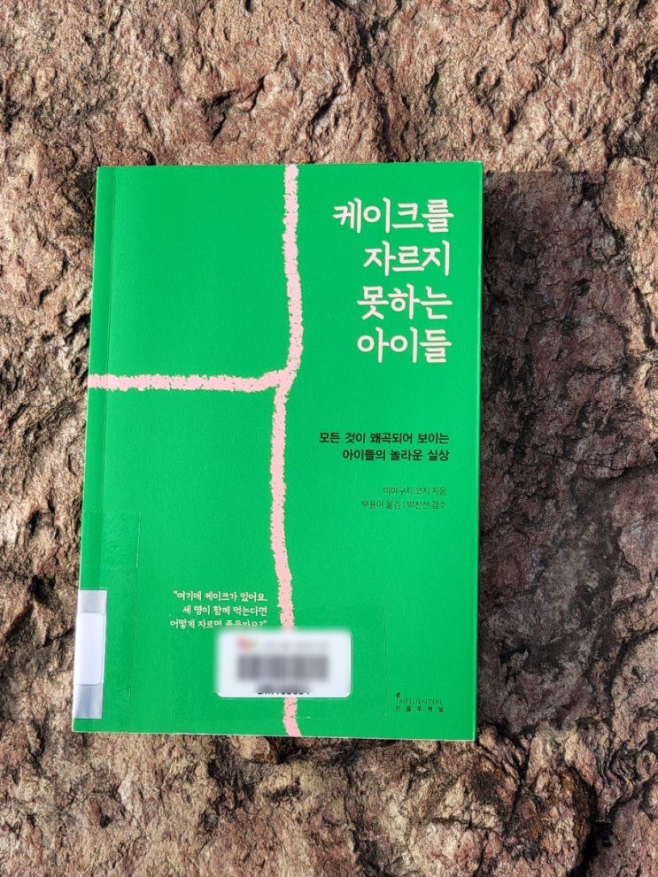  [책리뷰] 아이들이 범죄자가 되는 이유, '경계선 지능장애'에 대한  『케이크를 자르지 못하는 아이들 by. 미야구치 코지』