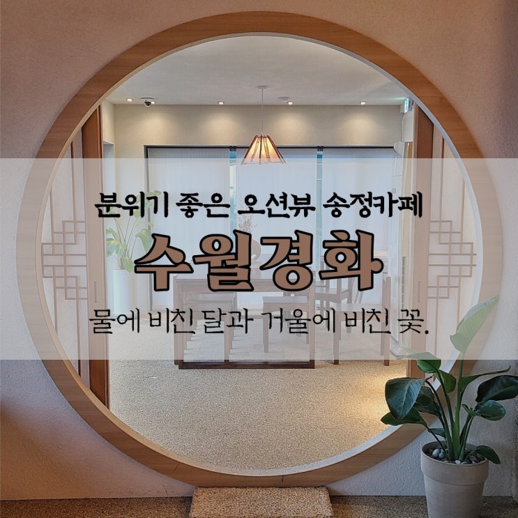  부산송정카페 수월경화 , 송정해수욕장카페 오션뷰 분위기 좋은 곳