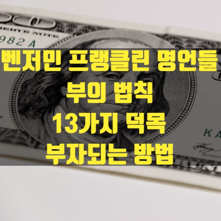 [독서기록] 벤저민 프랭클린의 부자되는 법(벤저민 프랭클린의 13가지 덕목, 명언 모음)