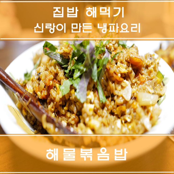  신랑표 냉파요리 해물볶음밥 만들어 먹기 : 킹크랩 게장으로 만든 볶음밥