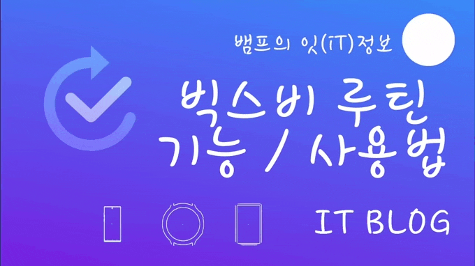  빅스비 음성호출 ③편 / 빅스비 루틴 단축명령어 활용법