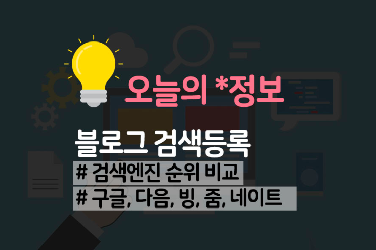  [공유] 네이버 블로그, 구글, 다음, 줌, 빙, 네이트 검색등록 방법!