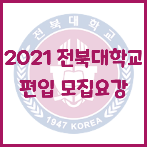  2021년 전북대학교 편입 모집요강[공인영어전형]