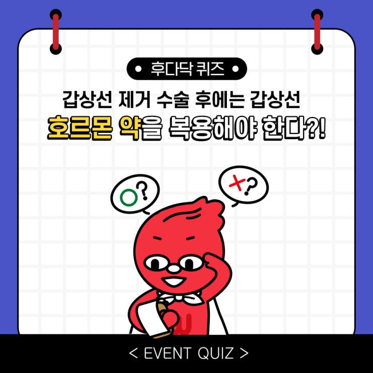 마일리지 퀴즈, 갑상선 제거 수술 후에는 갑상선 호르몬 약을 복용해야 한다?! (1/18) 마일리지 퀴즈, 갑상선 제거 수술 후에는 갑상선 호르몬 약을 복용해야 한다?! (1/18)