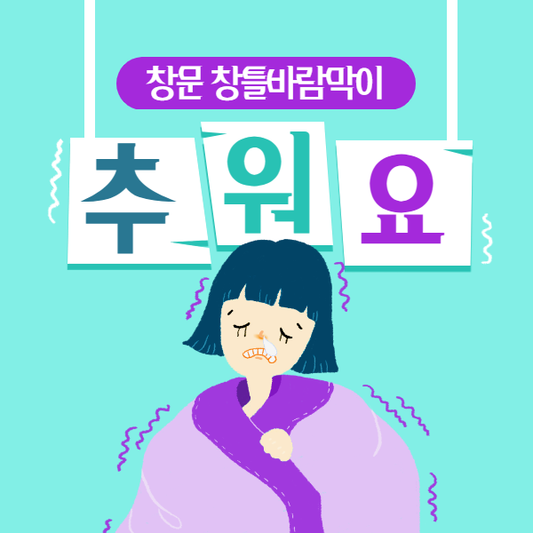  창틀 창문 바람막이 알고보면 껌이죠~(나은미세먼지막이)