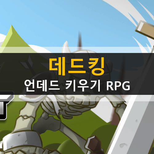 데드킹 : 언데드 키우기 방치형 RPG 모바일 게임 가이드 공략 & 쿠폰 데드킹 : 언데드 키우기 방치형 RPG 모바일 게임 가이드 공략 & 쿠폰