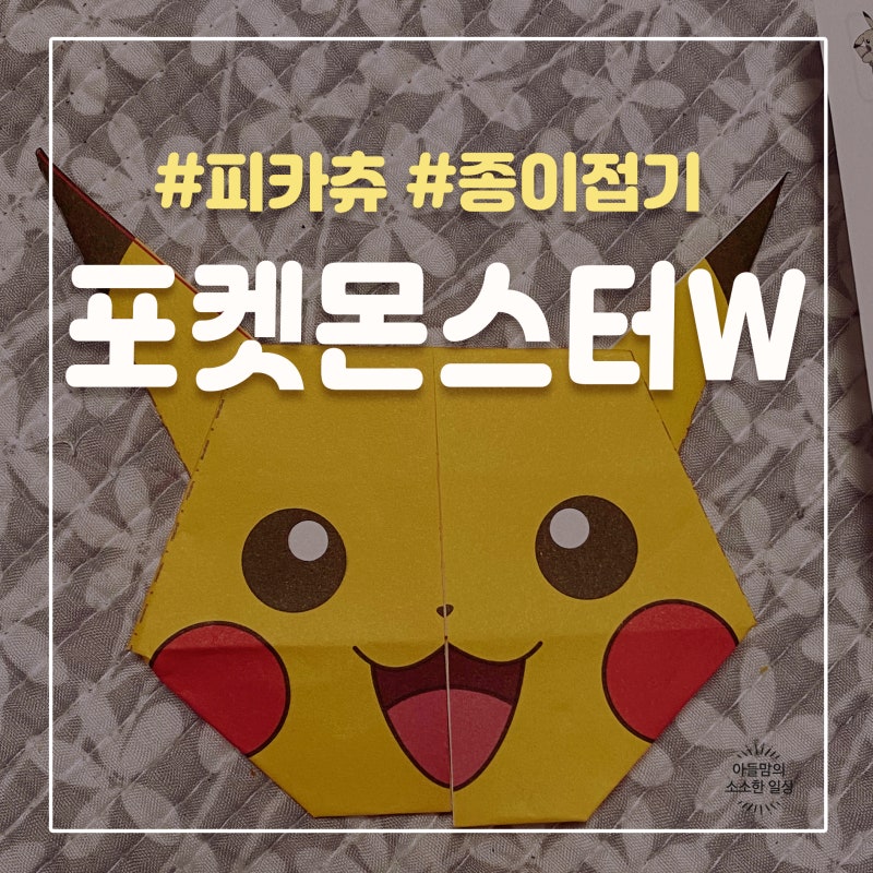 [포켓몬스터 W] 다이소에서 파는 피카츄 종이접기에 도전~