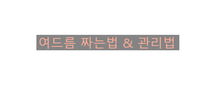 여드름 짜는법 & 관리법
