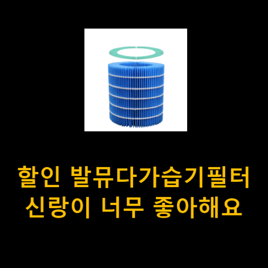 할인 발뮤다가습기필터 신랑이 너무 좋아해요 할인 발뮤다가습기필터 신랑이 너무 좋아해요