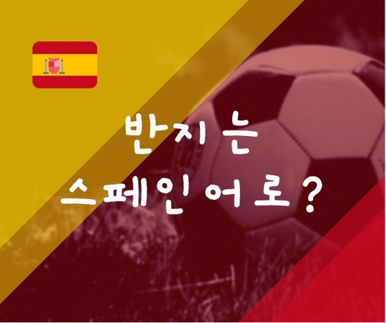  한번 보면 평생 기억나는 스페인어 단어 : 반지는 스페인어로?