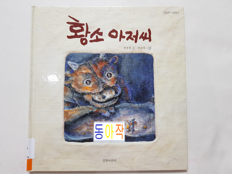  민들레 그림책 5 '황소 아저씨'