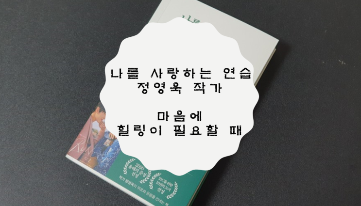  나를 사랑하는 연습 - 정영욱 작가 / 마음에 힐링이 필요할 때