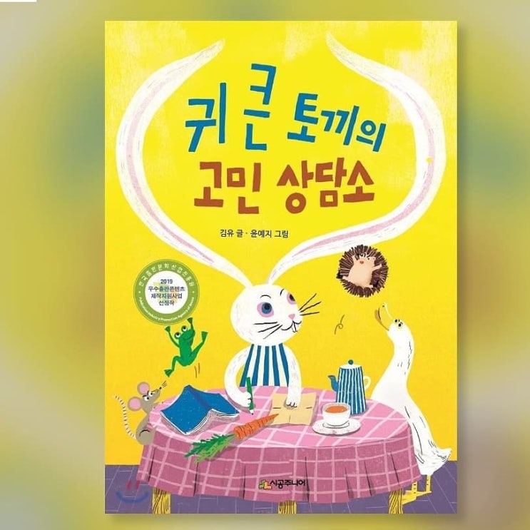  독후활동(귀큰토끼의 고민상담소)