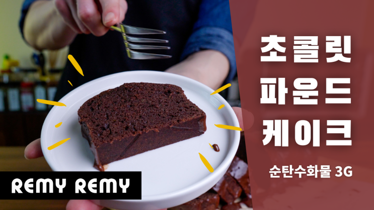 초콜릿 파우든 케이크 (애호박 무설탕 키토제닉 저탄고지 홈 베이킹) + 만들기 영상