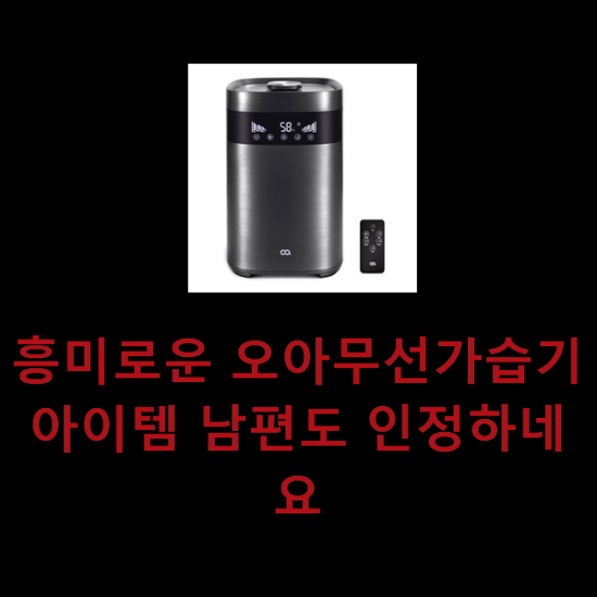 흥미로운 오아무선가습기 아이템 남편도 인정하네요 흥미로운 오아무선가습기 아이템 남편도 인정하네요