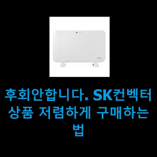 후회안합니다. SK컨벡터 상품 저렴하게 구매하는법