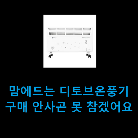 맘에드는 디토브온풍기 구매 안사곤 못 참겠어요