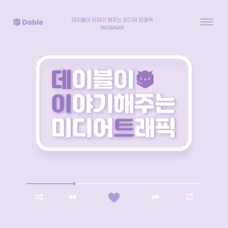  [데이트 웨비나] 1월 27일, 데이블과 다시 데이트하세요!