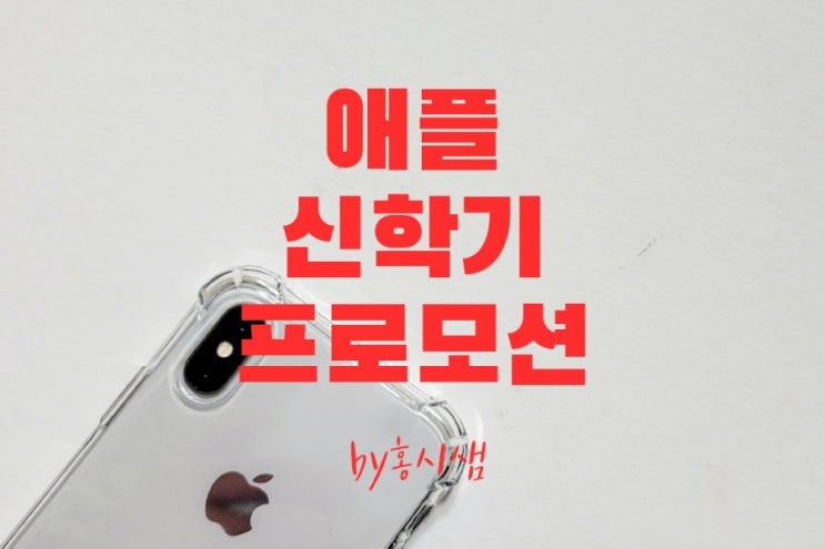  2021 애플 신학기 프로모션 신청하고 공짜 에어팟 받기
