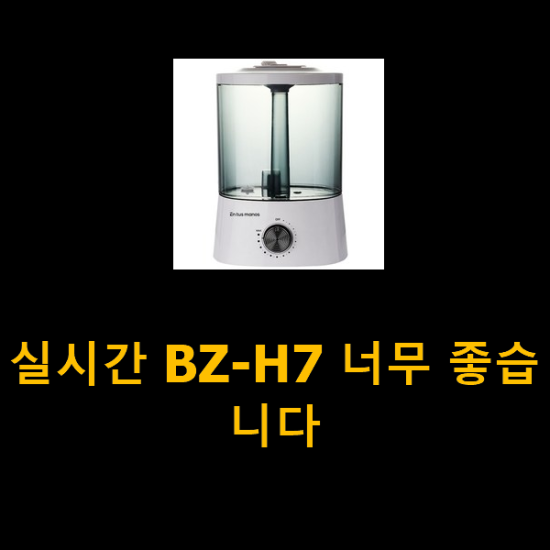 실시간 BZ-H7 너무 좋습니다 실시간 BZ-H7 너무 좋습니다