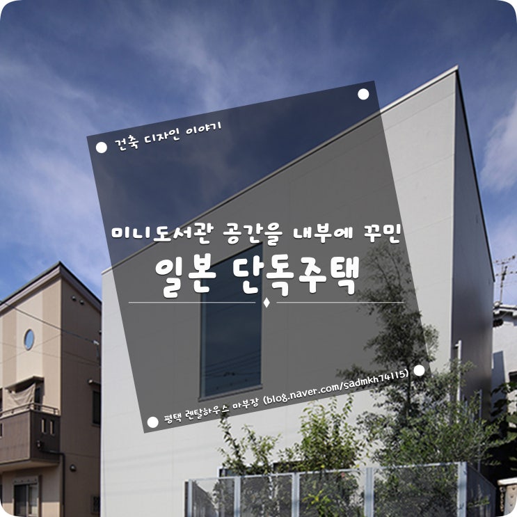  미니도서관 공간을 소형 주택 내부에 꾸민 일본 단독주택