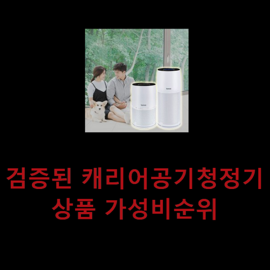 검증된 캐리어공기청정기 상품 가성비순위 검증된 캐리어공기청정기 상품 가성비순위