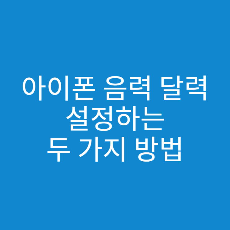  아이폰 음력 달력 설정하는 두 가지 방법은?