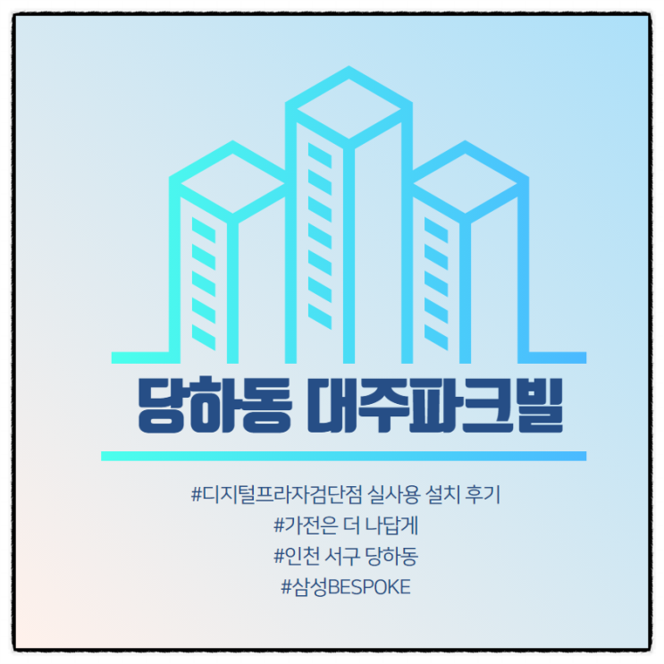 [당하동 대주파크빌] 삼성디지털프라자검단점 구매 설치 후기