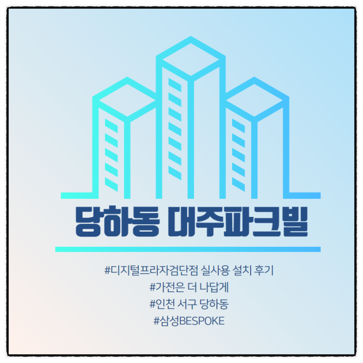  [당하동 대주파크빌] 삼성디지털프라자검단점 구매 설치 후기