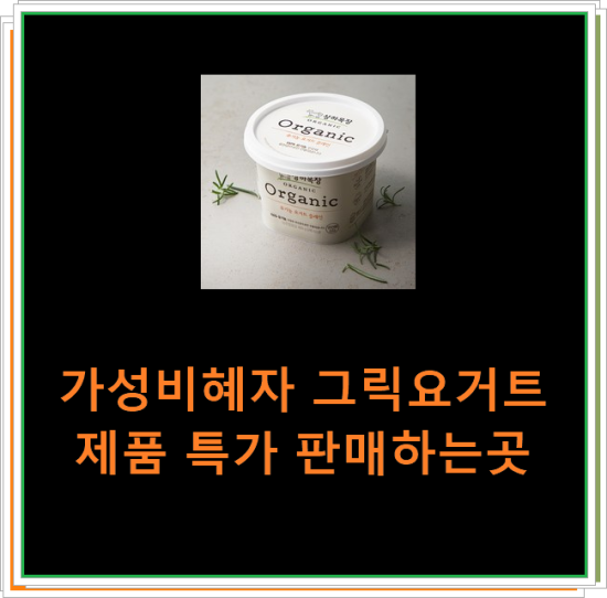 가성비혜자 그릭요거트 제품 특가 판매하는곳 가성비혜자 그릭요거트 제품 특가 판매하는곳