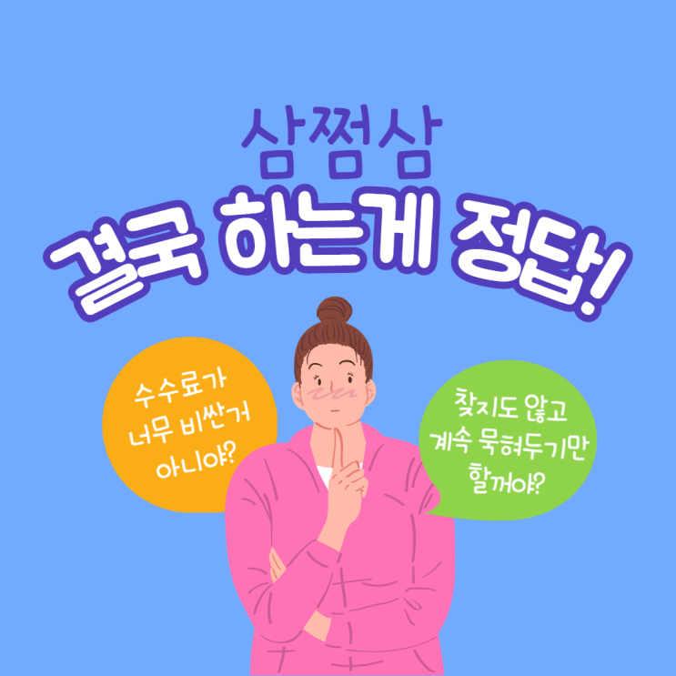  삼쩜삼 수수료내고 미수령 환급금 받기! 결국 하는게 정답!