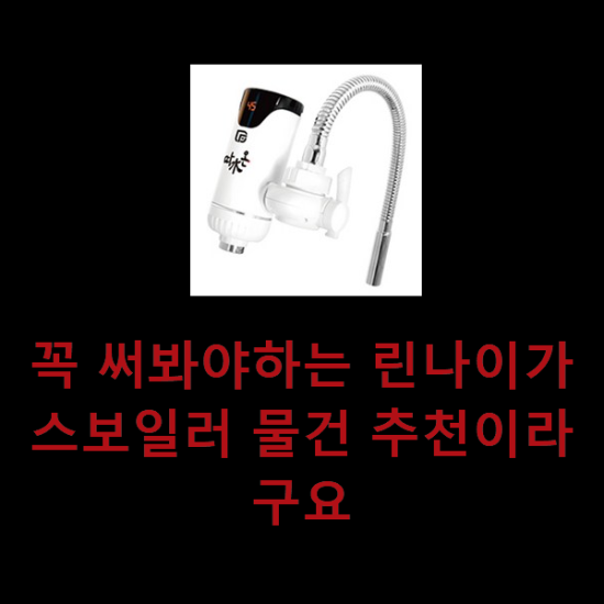 꼭 써봐야하는 린나이가스보일러 물건 추천이라구요 꼭 써봐야하는 린나이가스보일러 물건 추천이라구요