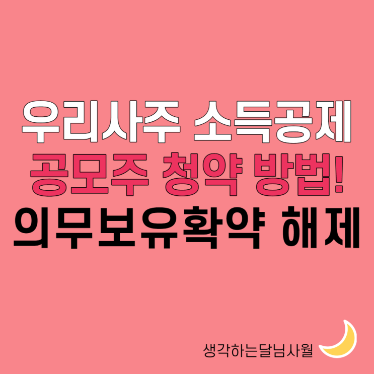  1월 공모주 일정 및 공모주 청약 방법, 우리사주 소득공제 등