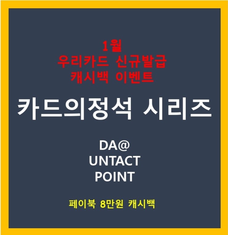  [페이북카드이벤트] 우리카드 카드의정석 신용카드 신규발급 8만원 캐시백 이벤트 참여하는 방법 (Feat. 상품권)