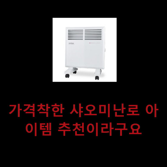 가격착한 샤오미난로 아이템 추천이라구요 가격착한 샤오미난로 아이템 추천이라구요