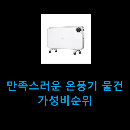  만족스러운 온풍기 물건 가성비순위
