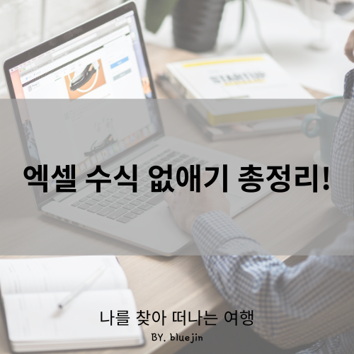  엑셀 수식 없애기 총정리!