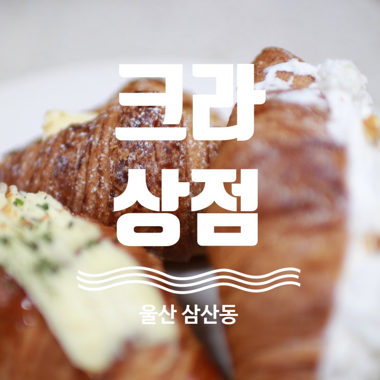  울산 크로와상 맛집 가성비 좋은 삼산동 크라상점