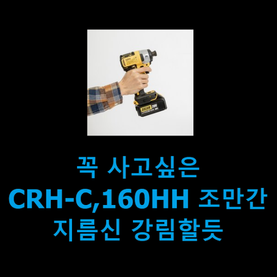 꼭 사고싶은 CRH-C,160HH 조만간 지름신 강림할듯