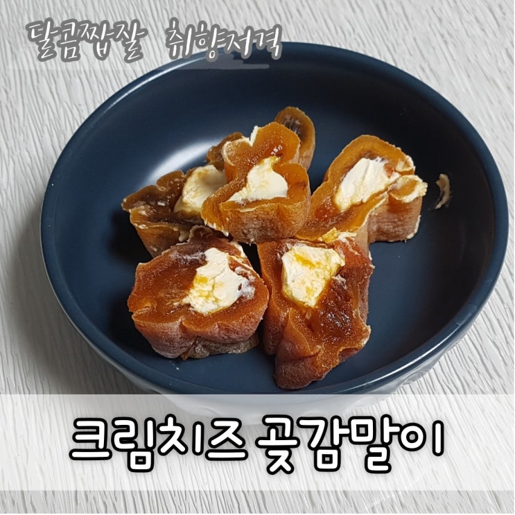 [간식] 달콤짭잘 취향저격 크림치즈 곶감말이