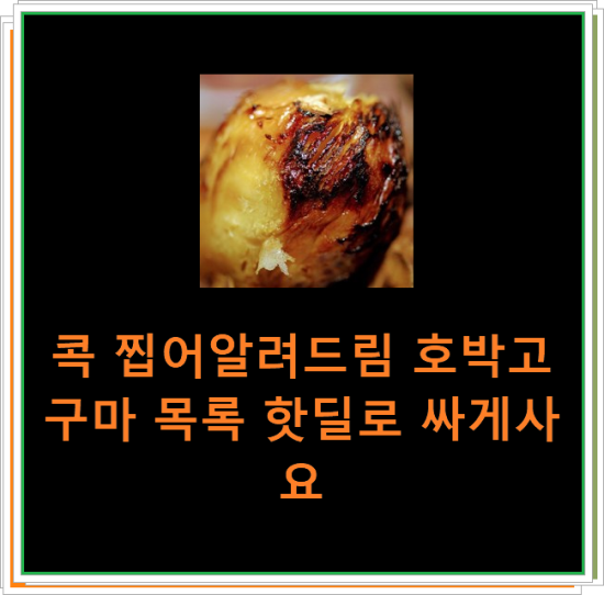 콕 찝어알려드림 호박고구마 목록 핫딜로 싸게사요