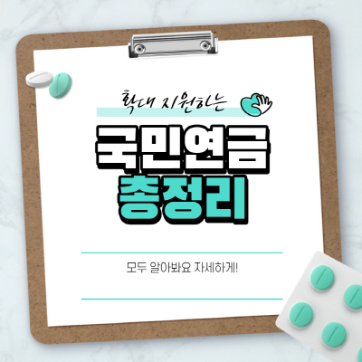  국민연금 예상수령액 조회 및 추납 추가납입 상세내용 총정리