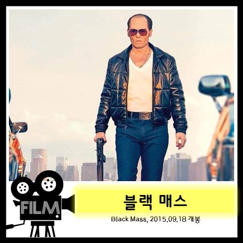  영화 <블랙 매스> 갱 두목과 손잡은 FBI (실화/2015)