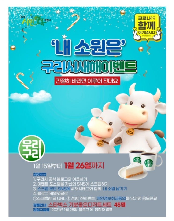  [2021/1/15~1/26] 구리시, 새해소원 댓글작성 스타벅스 세트 45명