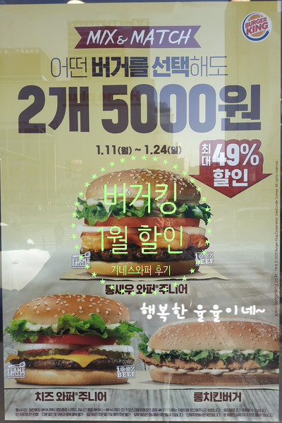  [독산동 햄버거] 버거킹 기네스콰트로 와퍼 먹고 왔어요~! 버거킹 1월 할인 행사