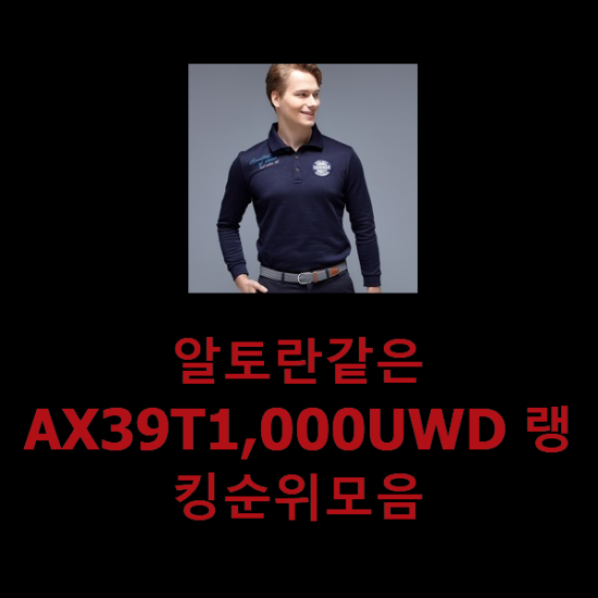 알토란같은 AX39T1,000UWD 랭킹순위모음 알토란같은 AX39T1,000UWD 랭킹순위모음