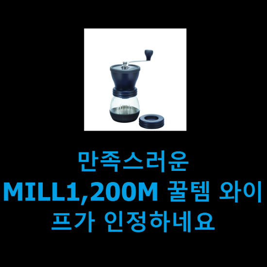 만족스러운 MILL1,200M 꿀템 와이프가 인정하네요