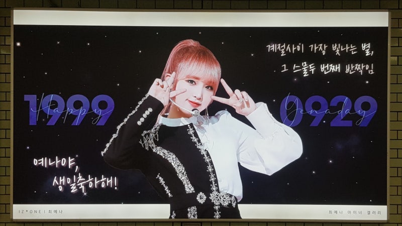 200927 아이즈원 IZ*ONE IZONE 권은비 최예나 생일 기념 생일카페 투어 후기